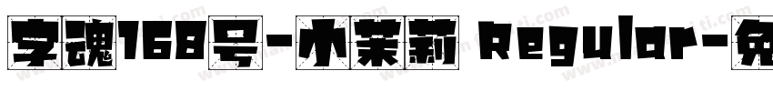 字魂168号-小茉莉 Regular字体转换